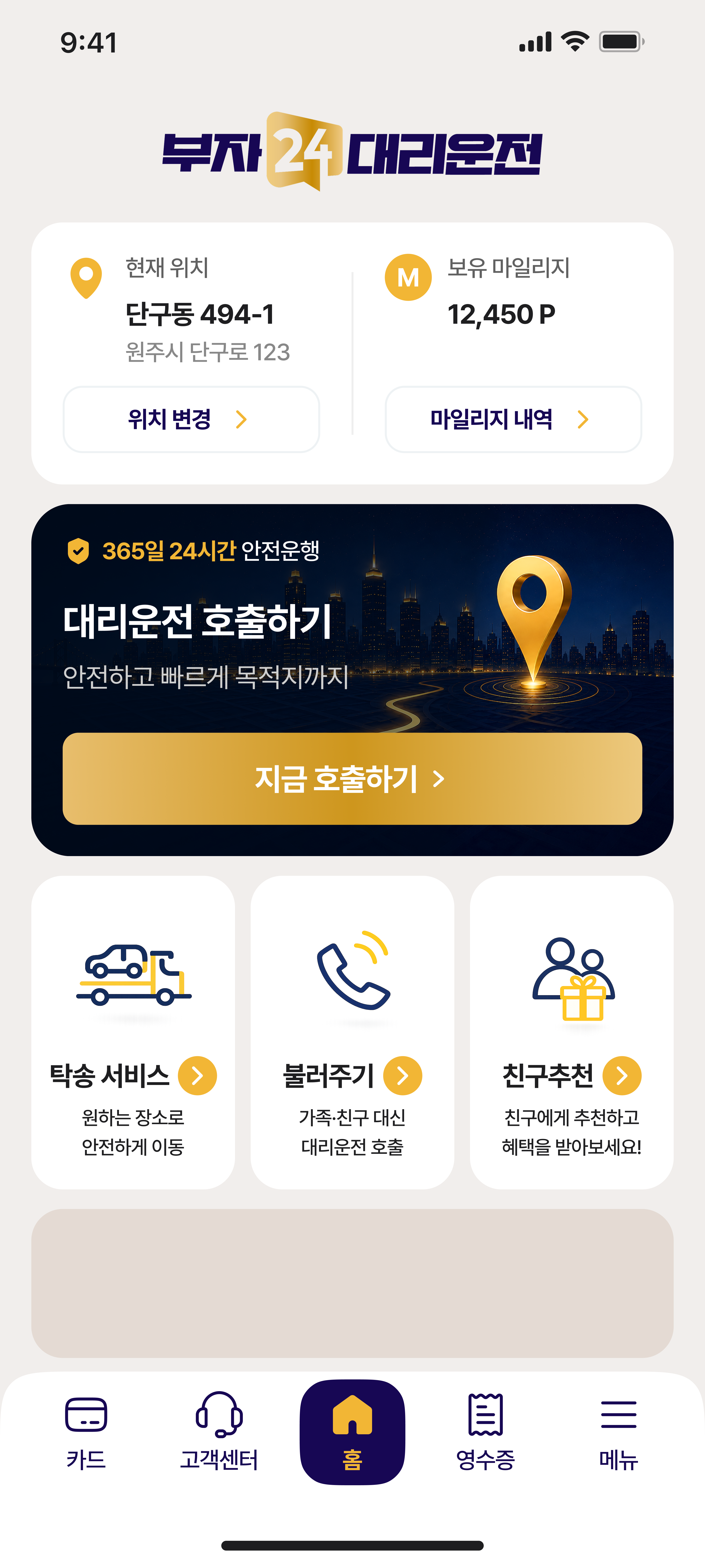 부자24 대리운전 앱 메인 화면