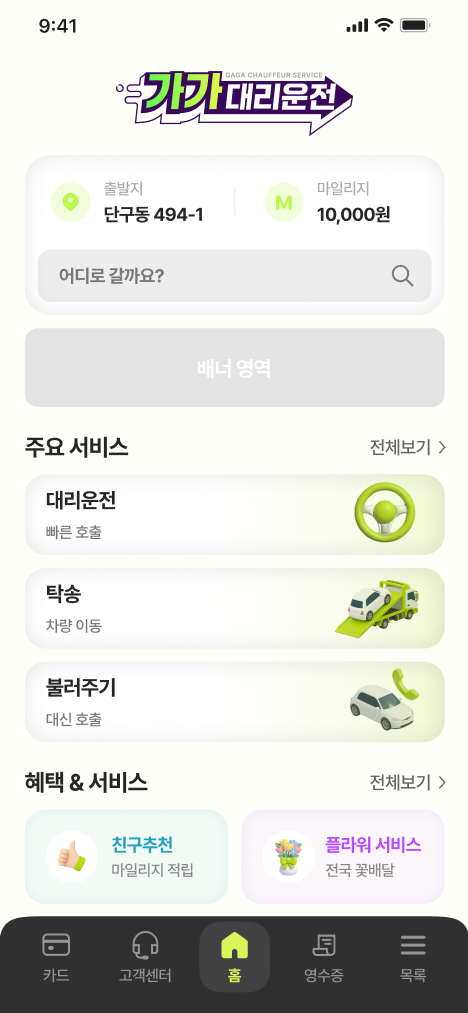 가가 대리운전 앱 메인 화면