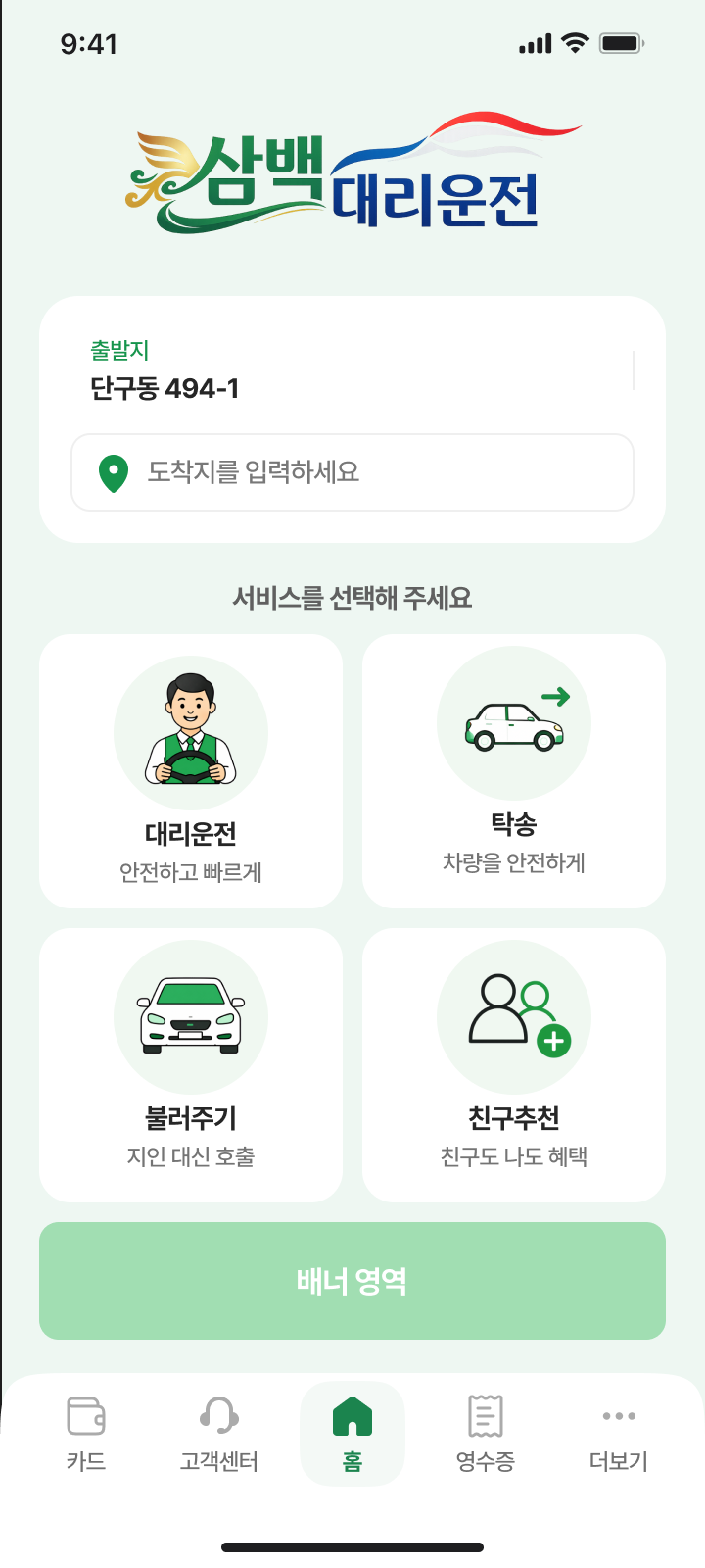 삼백 대리운전 앱 메인 화면