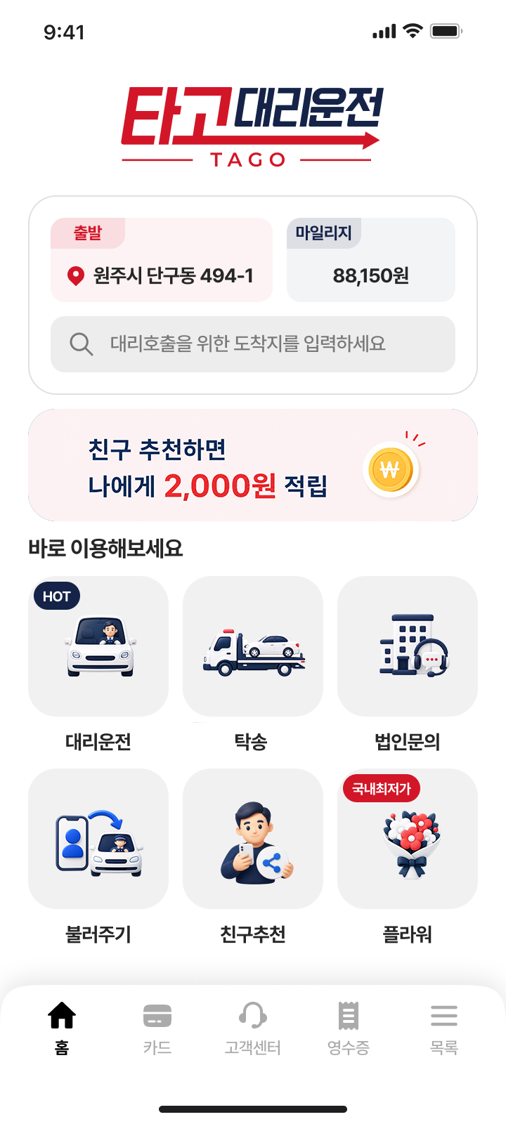 타고 대리운전 앱 메인 화면
